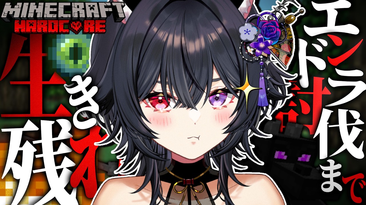 【minecraft】マイクラハードコア❤️‍🔥エンダードラゴン討伐チャレンジ【 #伊達つかさ / ゆにふぃ！】