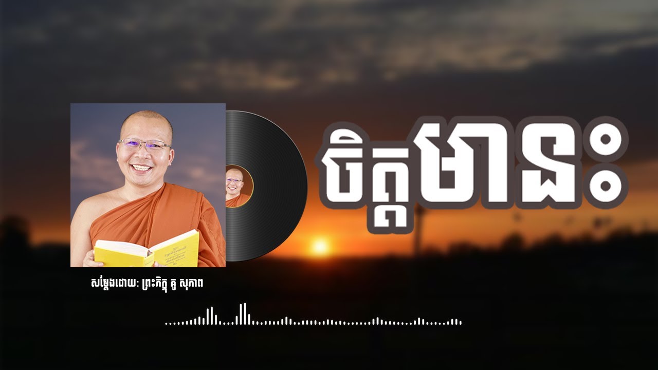 ចិត្តមានះ /Kou Sopheap/