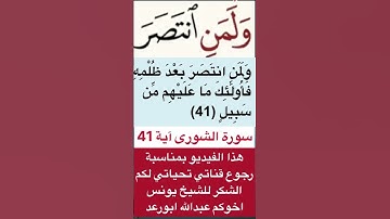 انظروا كيفية تصحيح ومعنى وكيف قراءة الكلمة؟ اولا اقرأها بعد ذلك استمع للفيديو في سورة الشورى آية 41