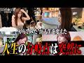【分岐点】人生変えた瞬間
