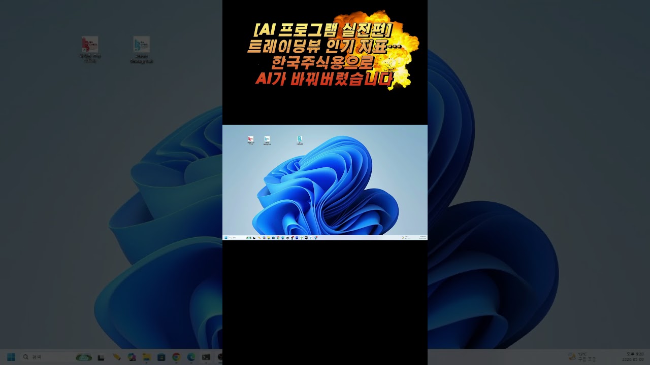 [AI프로그램 실전편] 트레이딩뷰 인기 지표… 한국주식용으로 AI가 바꿔버렸습니다