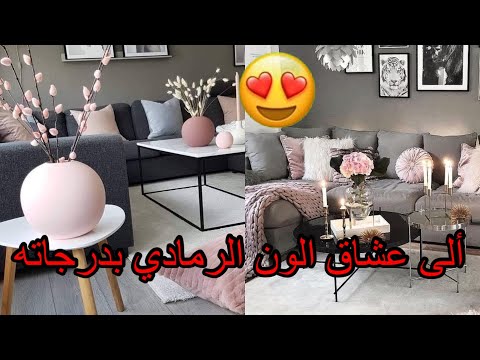 الى عشاق الون الرمادي جديد الديكور لمجموعة غرف جلوس متنوعة