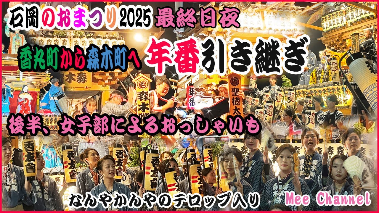 【4K】石岡のおまつり最終日 年番引き継ぎ　香丸町から森木町へ　後半には女子部によるおっしゃい隊映像も　雑談テロップ入り 2025年9月15日　長編映像　カギヤ前　高画質
