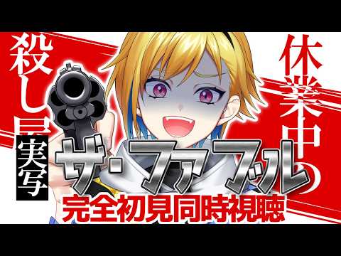 【完全初見】ザ・ファブル(実写映画)【映画同時視聴】