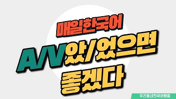 [매일 한국어] 문법 93. A/V았/었으면 좋겠다 Everyday Korean / Learning Korean