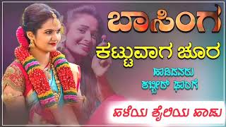 Basinga kattuvaga chura |ಬಾಸಿಂಗ ಕಟ್ಟುವಾಗ ಚೂರ| old janapada song |janapada song