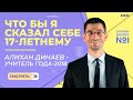 Что бы я сказал себе 17-летнему | Алихан Динаев – Учитель года – 2018