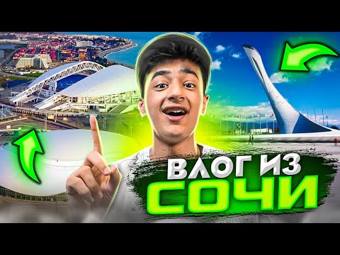 ВЛОГ СТАНДОФЕРА ИЗ СОЧИ | STKILL