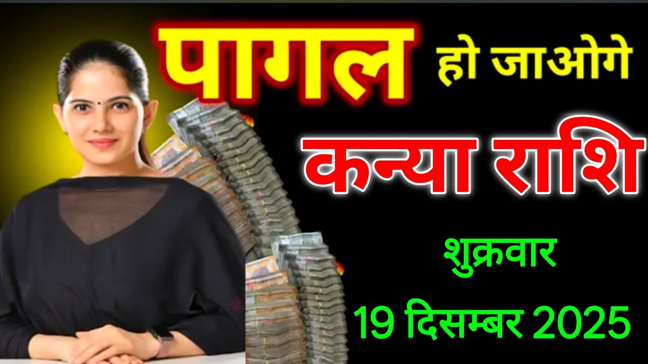कन्या राशि, 19 दिसंबर 2025।। इतनी बड़ी खुशखबरी, सुनकर पागल हो जाओगे,#astrology #आजकराशिफल  