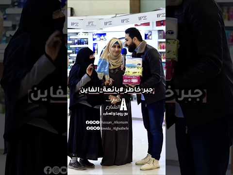 جبر خاطر بائعة الفاين الحمد لله الخالة كاتبة لقيت بطاقتها وحددنا موعد سفرها لقطع الجواز