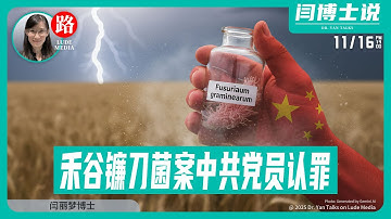 【路德社】“禾谷镰刀菌案”中共党员认罪，美对华生物超限战追责突破封锁！｜五眼被曝调查 BBC 内部中国间谍，意味着什么？11/16/2025 【ludepress.com】