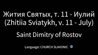 Жития Святых, т  11   Иулий Zhitiia Sviatykh, v  11   July   Saint Dimitry of Rostov part2 AudioBook