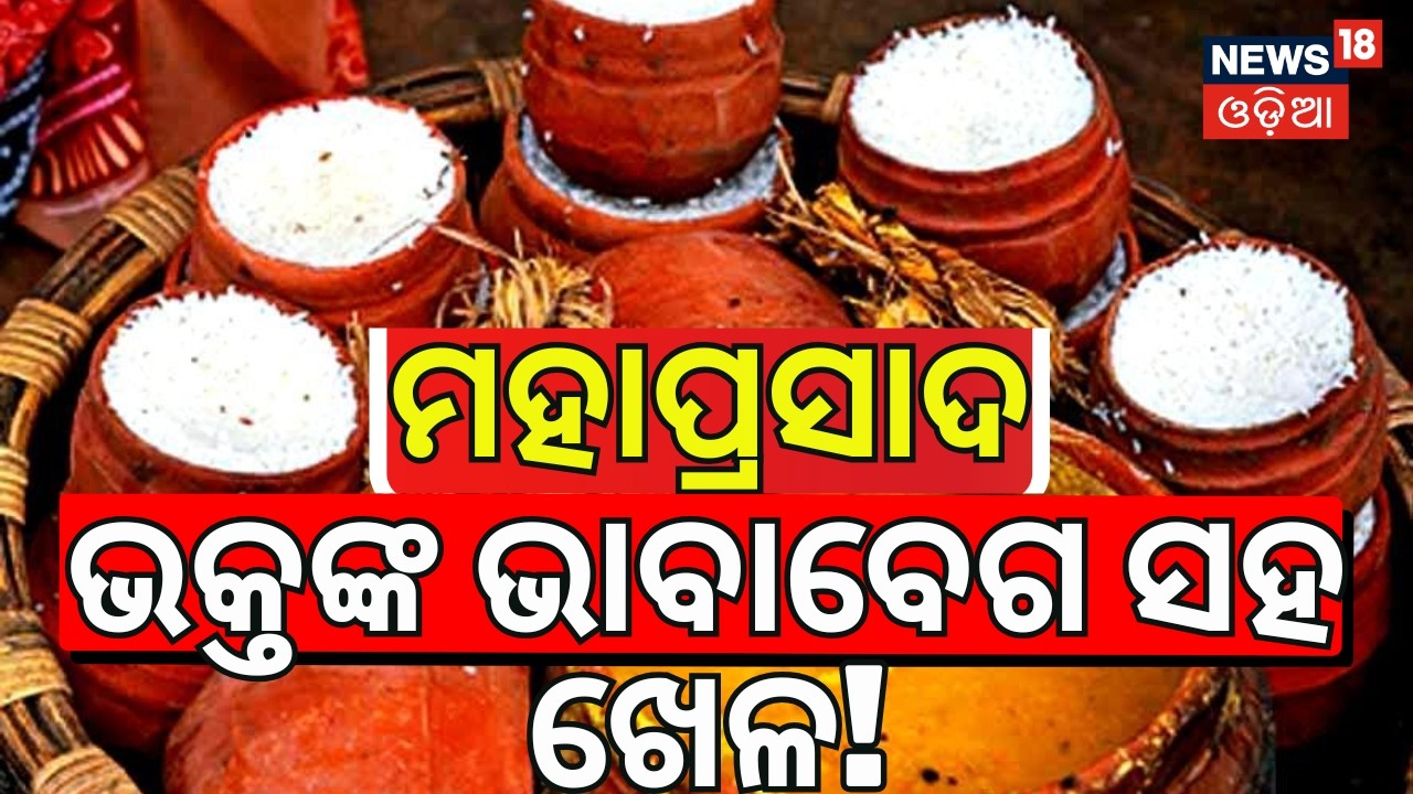 ଅବଢାକୁ ନେଇ ବଡ଼ ଖବର ! Delay in Mahaprasad at Shree Jagannath Temple | Odia News | Puri News