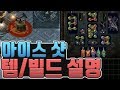 패스 오브 엑자일 【아이스 샷 템/빌드 설명】 Ure 우레