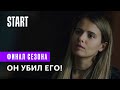 Бывшие || ФИНАЛ СЕЗОНА. Он убил его! (Любовь Аксенова)