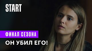 Бывшие || ФИНАЛ СЕЗОНА. Он убил его! (Любовь Аксенова)