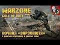 С Добрым призраком в Добрые ТОПы! - Call of Duty Warzone [6 сезон]