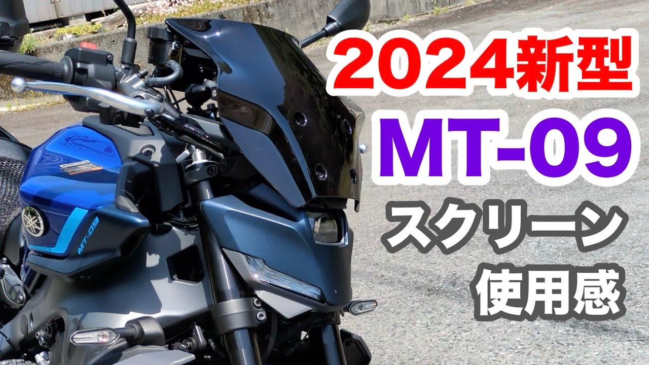 2024年モデルMT-09】スクリーンで風圧抵抗削減を試みる。ケツ痛対策で