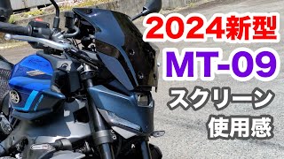 2024年モデルMT-09】スクリーンで風圧抵抗削減を試みる。ケツ痛対策で
