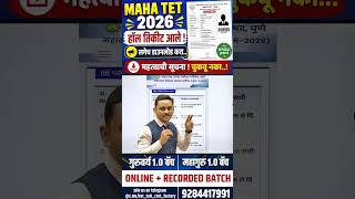 MAHA TET 2026 Hall Ticket आले | Admit Card Download करा | Exam Date & Important Update