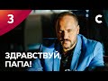 СЕРИАЛ ОБ ОТЦАХ И ДЕТЯХ. Здравствуй, папа! 3 серия | Премьера | МЕЛОДРАМЫ 2021 | НОВИНКИ КИНО