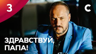 СЕРИАЛ ОБ ОТЦАХ И ДЕТЯХ. Здравствуй, папа! 3 серия | Премьера | МЕЛОДРАМЫ 2021 | НОВИНКИ КИНО