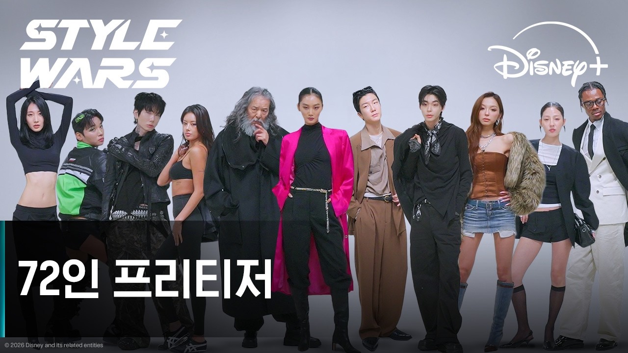 스타일 워즈 | 72인 프리티저 | 디즈니+