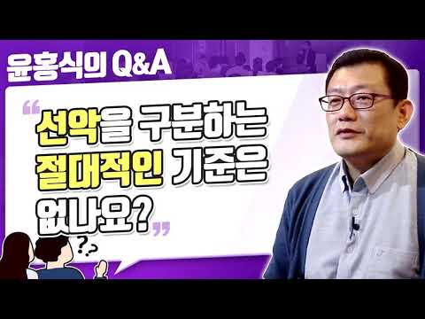 [윤홍식의 Q&A] 선악을 구분하는 절대적인 기준은 없나요?
