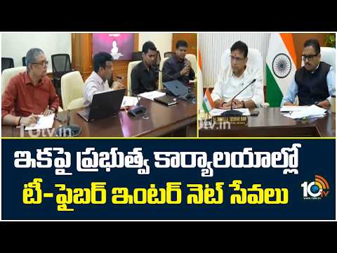 ఇకపై  ప్రభుత్వ కార్యాలయాల్లో టీ-ఫైబర్ ఇంటర్ నెట్ సేవలు  | TG Govt To Implement T Fiber Services - 10TVNEWSTELUGU