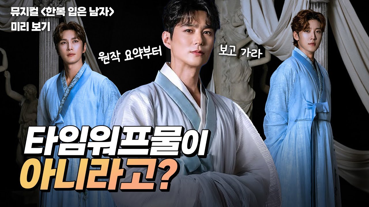 뮤지컬 한복 입은 남자 - 개막 전 꼭 봐야 할 원작소설 요약 & 인물 관계