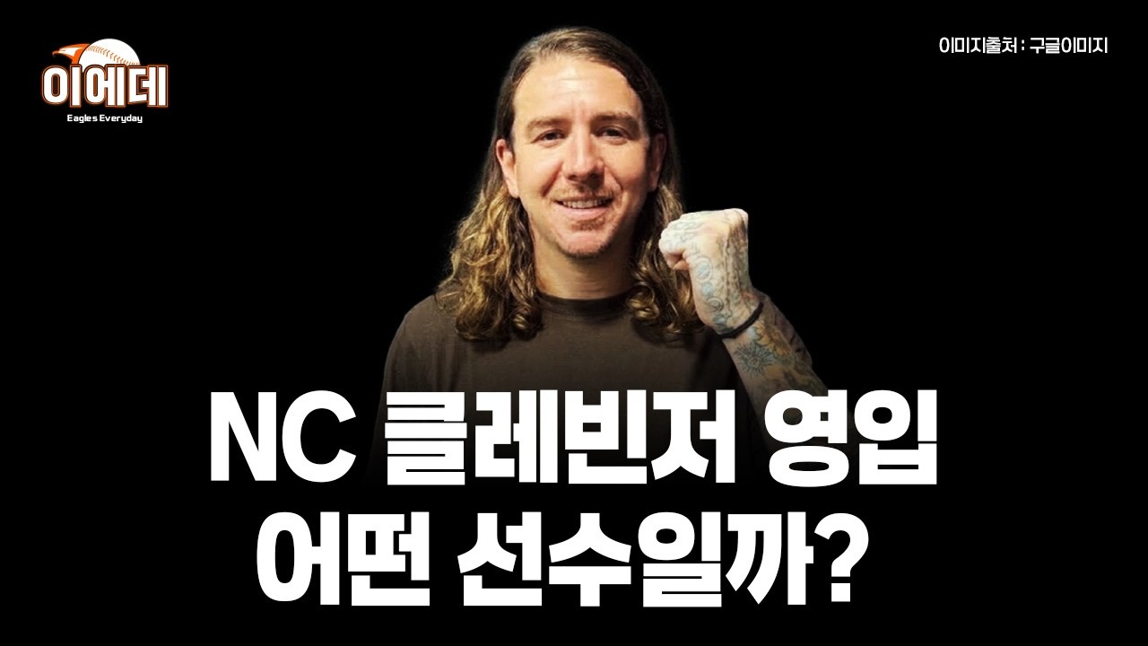 NC 6주 대체 외국인투수 클레빈저 ,클레빈저 분석