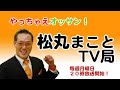【開運】やっちゃえオッサン!松丸まことTV-第256回-チャンネル登録をお願いします