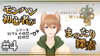 【モンハンワイルズ】モンハン初心者の新作ゆるゆるプレイ。メインストーリー終わりまで #4