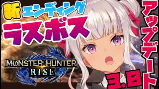 【モンハンライズ 】真エンディングを見に行こう【にじさんじ/魔使マオ】
