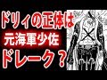 √1000以上 ワンピース ドリィとは 449554-ワンピース ドリィとは