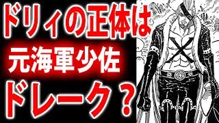 ワンピース ドリィの正体は元海軍少佐 ディエス ドレーク 謎解きと伏線考察 Youtube