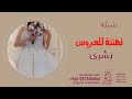 شيلة عروستنا بشرى مبروك 2023 افخم شيله عروس باسم بشرى 