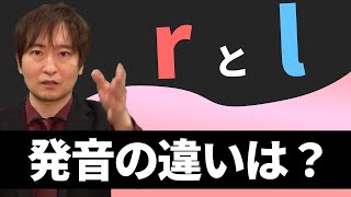 【r, lの発音】" r "と" l "の発音はどう違う？*