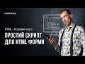 JavaScript для html FORM - генерація в ChatGPT - OnSubmit event