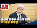 台積電股東會