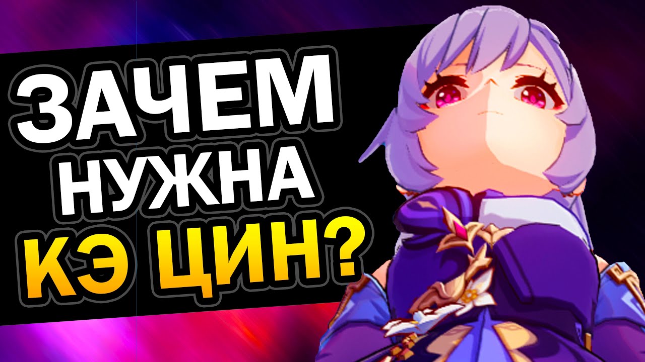 Зачем нужна Кэ Цин? Genshin Impact 