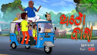 Auto bala I sukuta comedy part - 173 I odia comedy I cartoon jokes I pk creative world