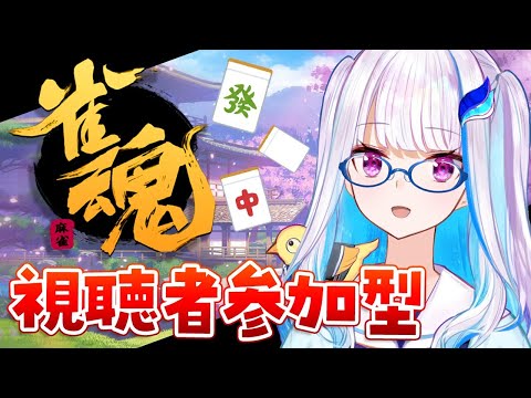 【雀魂-じゃんたま-】視聴者参加型！麻雀牌の声を聴く【にじさんじ/リゼ・ヘルエスタ】