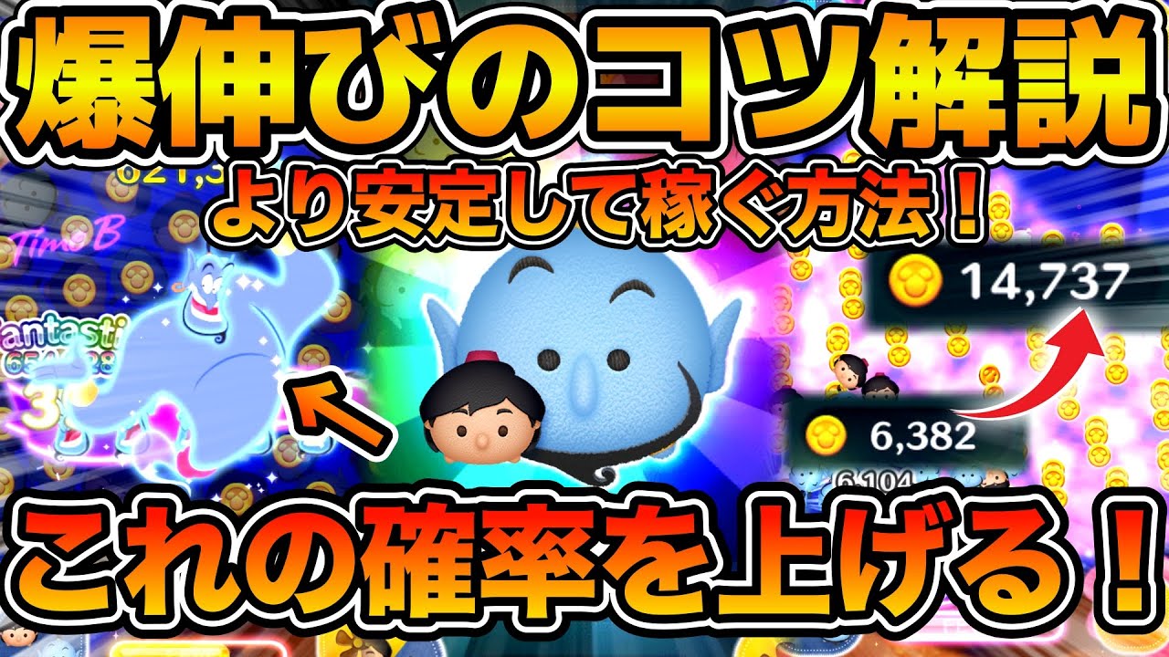 【ツムツム】この意識で爆伸び！！！運を手懐けろ！！アラジニでコイン稼ぎとスコア稼ぎのコツを解説！！より安定して稼ぐ方法！！