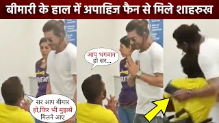 Shahrukh Khan Warmly met his Specially Disabled Fan Despite being Unwell after IPL Match