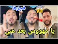 عاجل ايمن يفجرها ويلاحق مراد واتهامات بالهوس تتبع الاثنين والسبب مارح تصدقو ومرتضى جاب العيد بمنال😱