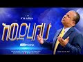 እወድሃለሁ ድንቅ አምልኮ በሬቨረንድ ዶ ር ተዘራ ያሬድ Reverend Tezera Yared Glorious Life Church EthiopianMezmur