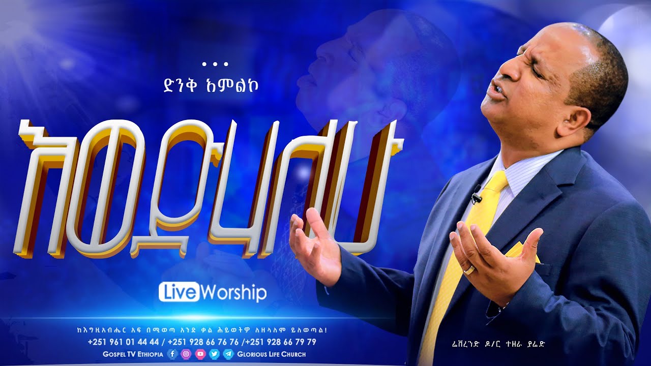 እወድሃለሁ // ድንቅ አምልኮ በሬቨረንድ ዶ/ር ተዘራ ያሬድ #reverend_tezera_yared #glorious_life_church #EthiopianMezmur