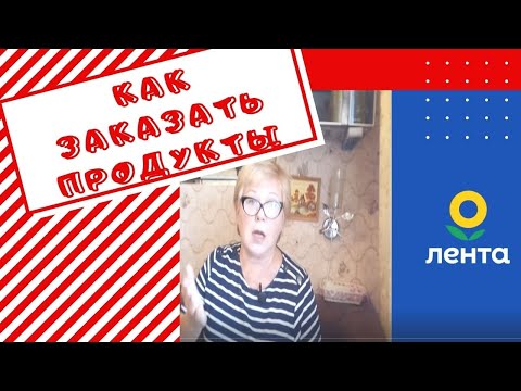 КАК ЗАКАЗАТЬ ПРОДУКТЫ ОНЛАЙН В "ЛЕНТЕ". МОЙ ПЕРВЫЙ ЗАКАЗ.