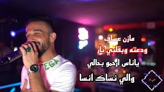 مازن عساف ودعته وبقلبي نار يا ناس ارحموا بحالي 